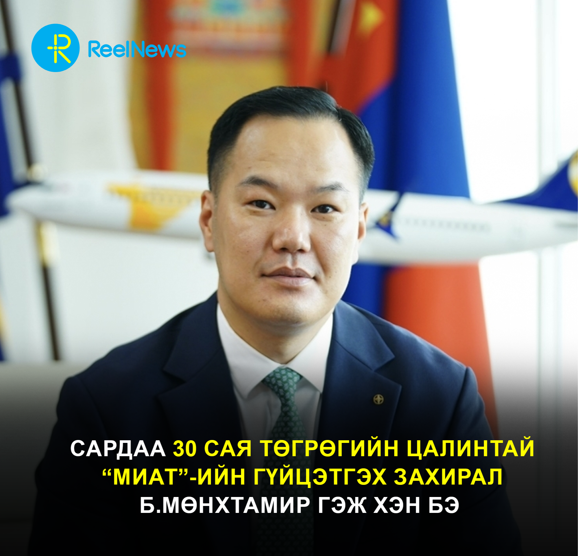 Сардаа 30 сая төгрөгийн цалинтай МИАТ-ийн гүйцэтгэх захирал Б.Мөнхтамир гэж хэн бэ